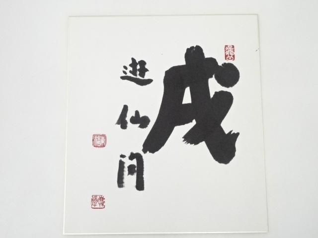 JAPANESE ART / SHIKISHI / HAND PAINTED CALLIGRAPHY / BY KEIDO FUKUSHIMA
